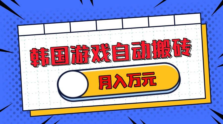 （13515期）韩国游戏无脑搬砖单机收益200+ 轻松月入万元-928网创