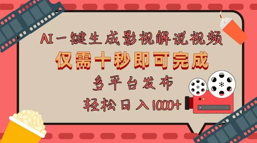 （13514期）AI一键生成原创影视解说视频，仅用十秒即可完成完整视频，多平台发布，…-928网创