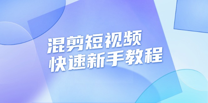 （13504期）混剪短视频快速新手教程，实战剪辑千川的一个投流视频，过审过原创-928网创