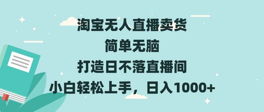 （13502期）淘宝无人直播卖货 简单无脑 打造日不落直播间 小白轻松上手，日入1000+-928网创