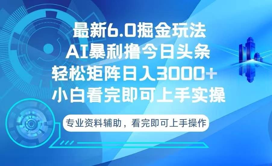 （13500期）今日头条最新6.0掘金玩法，轻松矩阵日入3000+-928网创