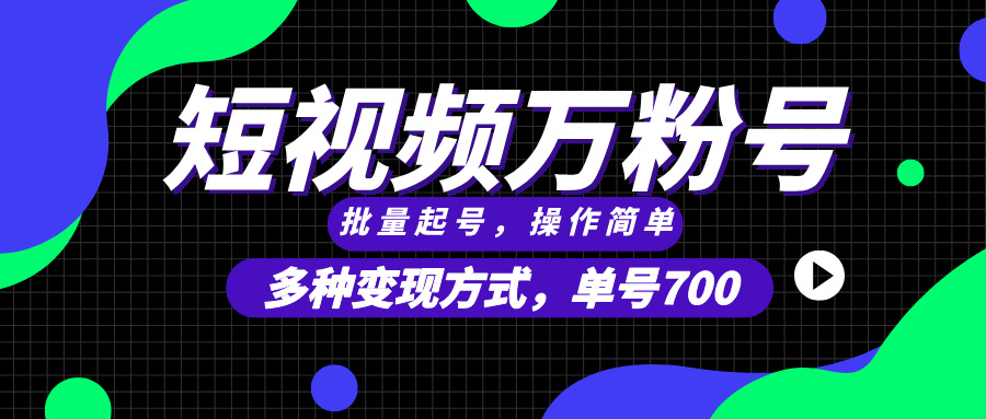 （13497期）短视频快速涨粉，批量起号，单号700，多种变现途径，可无限扩大来做。-928网创