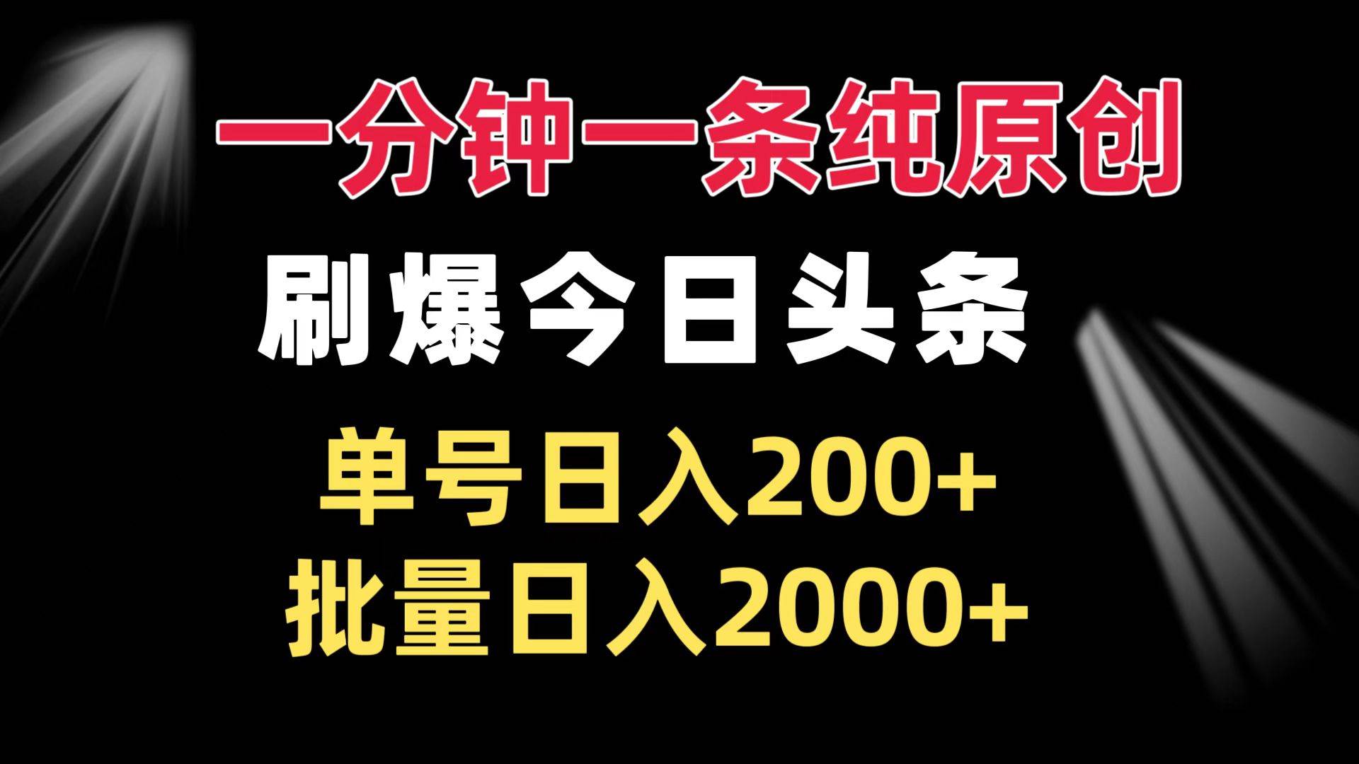 （13495期）一分钟一条纯原创  刷爆今日头条 单号日入200+ 批量日入2000+-928网创