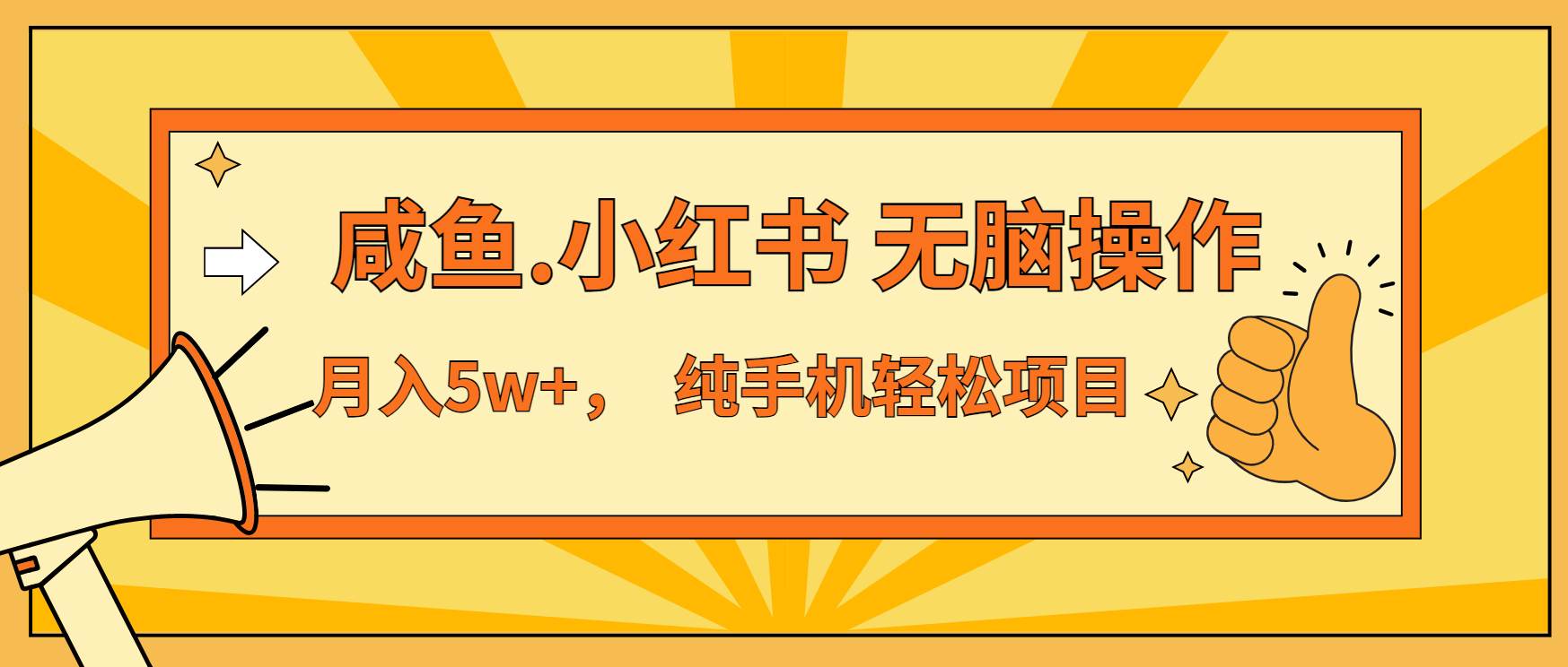 （13488期）年前暴利项目，7天赚了2.6万，咸鱼,小红书 无脑操作-928网创