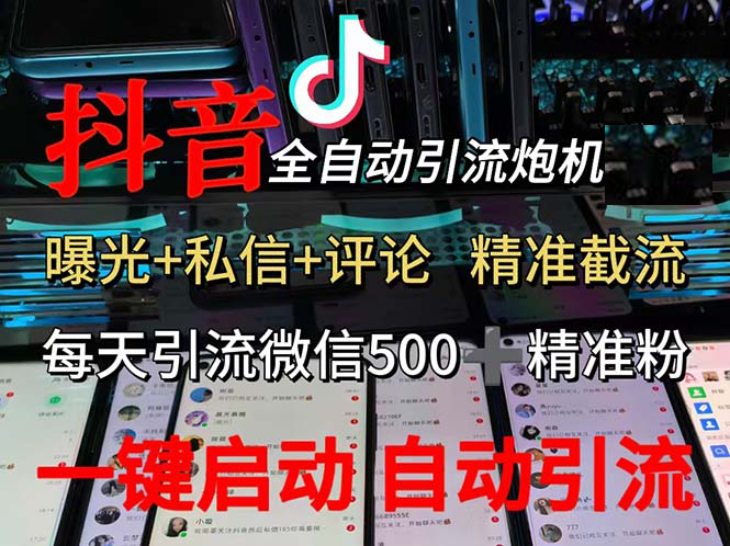 （13488期）渡鸦科技抖音V5.0曝光炮机 全自动截流精准粉 创业粉 私域引流微信日+500人-928网创