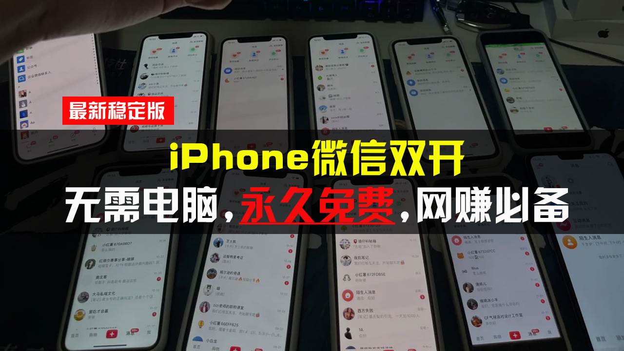 （13487期）iPhone微信双开无需电脑永久免费，适用所有iPhone手机-928网创