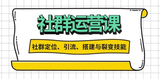 （13479期）社群运营打卡计划：解锁社群定位、引流、搭建与裂变技能-928网创