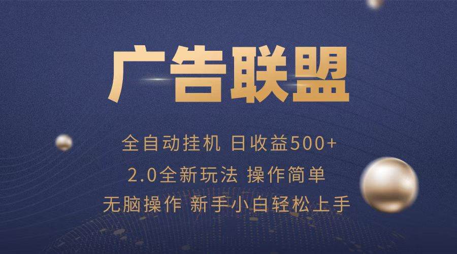（13471期）广告联盟全自动运行，单机日入500+项目简单，无繁琐操作-928网创