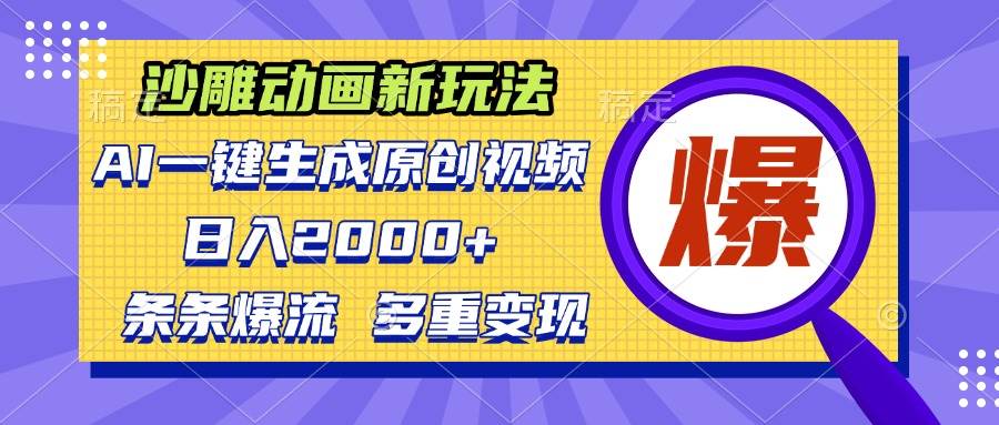 （13469期）沙雕动画新玩法，AI一键生成原创视频，条条爆流，日入2000+，多重变现方式-928网创