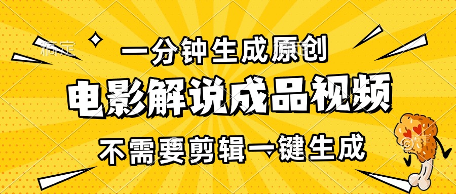（13467期）一分钟生成原创电影解说成品视频，不需要剪辑一键生成，日入3000+-928网创