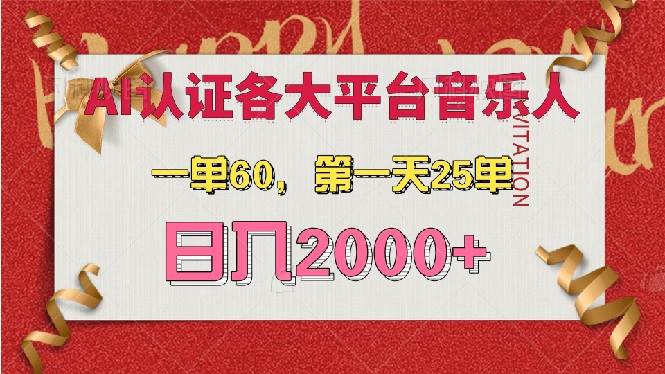 （13464期）AI音乐申请各大平台音乐人，最详细的教材，一单60，第一天25单，日入2000+-928网创