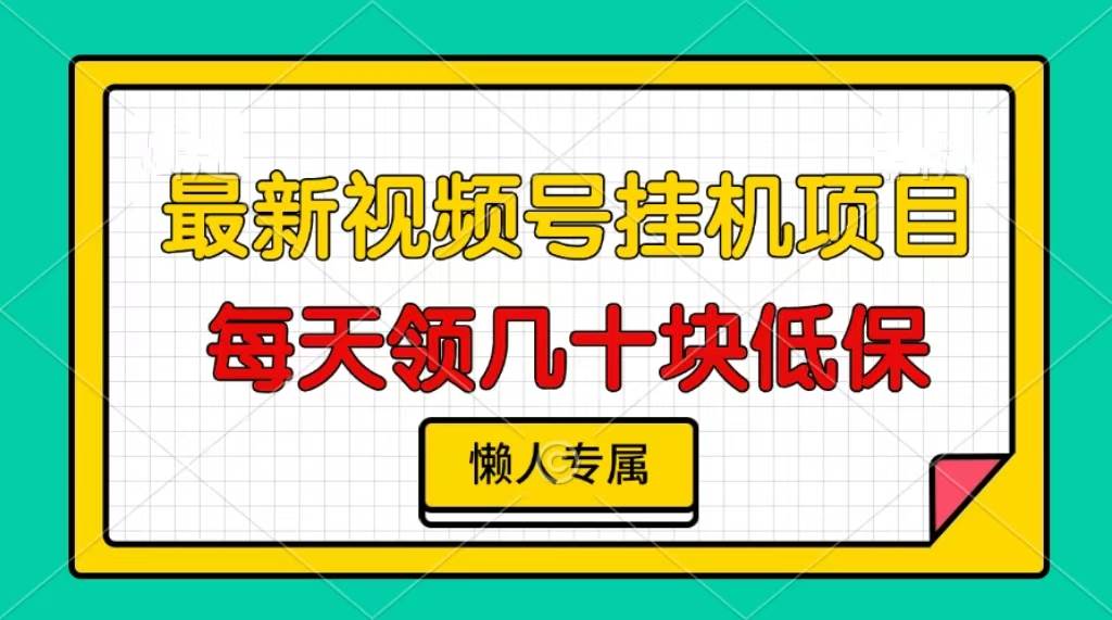 （13452期）视频号挂机项目，每天几十块低保，懒人专属-928网创