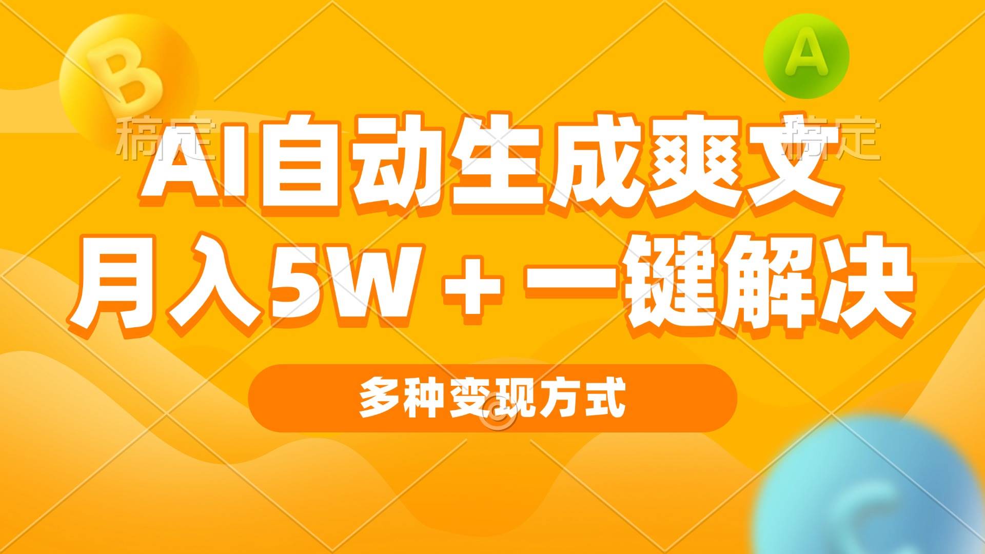 （13450期）AI自动生成爽文 月入5w+一键解决 多种变现方式 看完就会-928网创