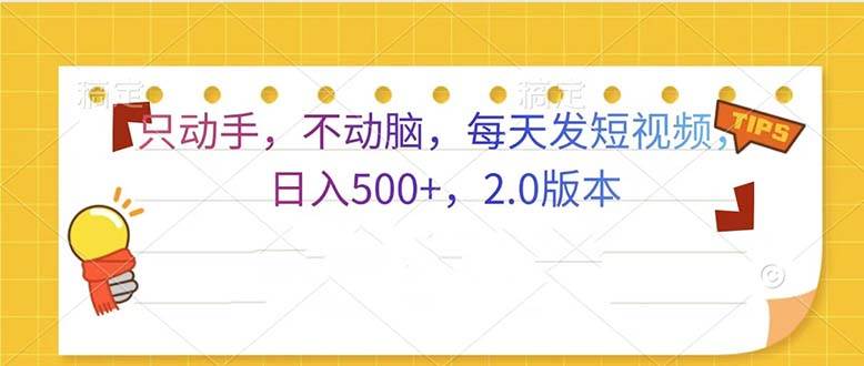 （13446期）只动手，不动脑，每天发发视频日入500+  2.0版本-928网创