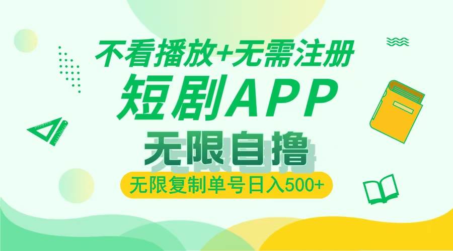 （13442期）2024最新短剧玩法，无需注册，不看播放，无限复制单号轻松日入500+-928网创