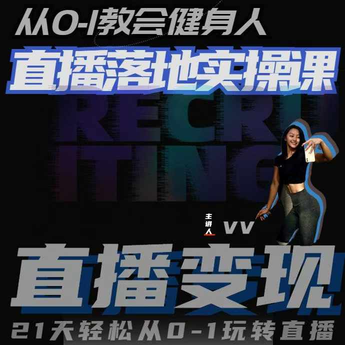 从0-1教会健身人直播落地实操课，21天轻松从0-1玩转直播-928网创