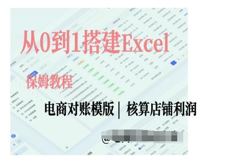 电商对账实操课从0到1搭建Excel电商对账模版-928网创