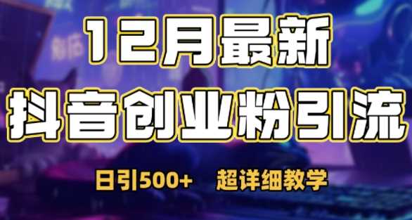 最新公开：12月份抖音日引500+创业粉秘籍-928网创