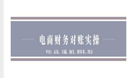 电商财务对账实操-京东天猫淘宝拼多多抖音电商财务对账-928网创