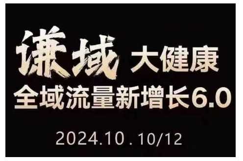 大健康全域流量新增长6.0，公域+私域，直播+短视频，从定位到变现的实操终点站-928网创