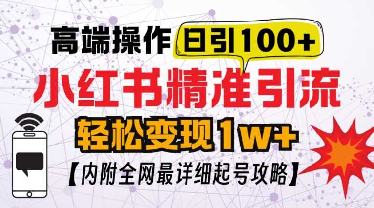 小红书顶级引流玩法，一天100粉不被封，实操技术【揭秘】-928网创