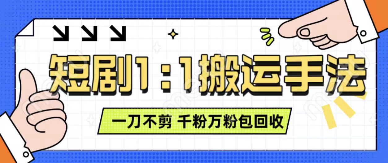 抖音短剧最新玩法，一刀不剪也能轻松过原创，一个作品3分钟，单账号收益3张，可矩阵操作【揭秘】-928网创
