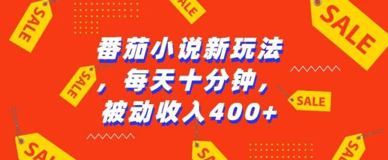番茄小说新玩法，利用现有AI工具无脑操作，每天十分钟被动收益4张【揭秘】-928网创