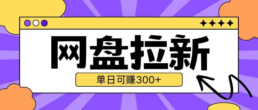 最新UC网盘拉新玩法2.0，云机操作无需真机单日可自撸3张【揭秘】-928网创