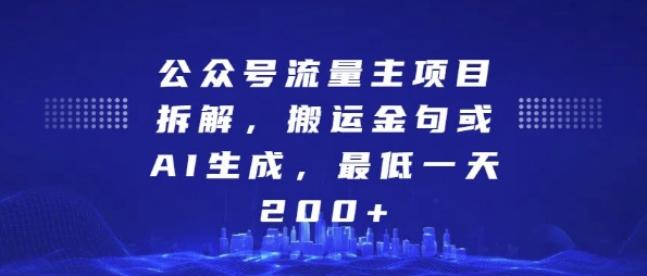 公众号流量主项目拆解，搬运金句或AI生成，最低一天200+【揭秘】-928网创