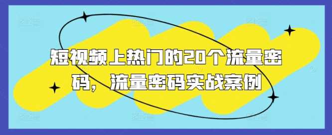 短视频上热门的20个流量密码，流量密码实战案例-928网创