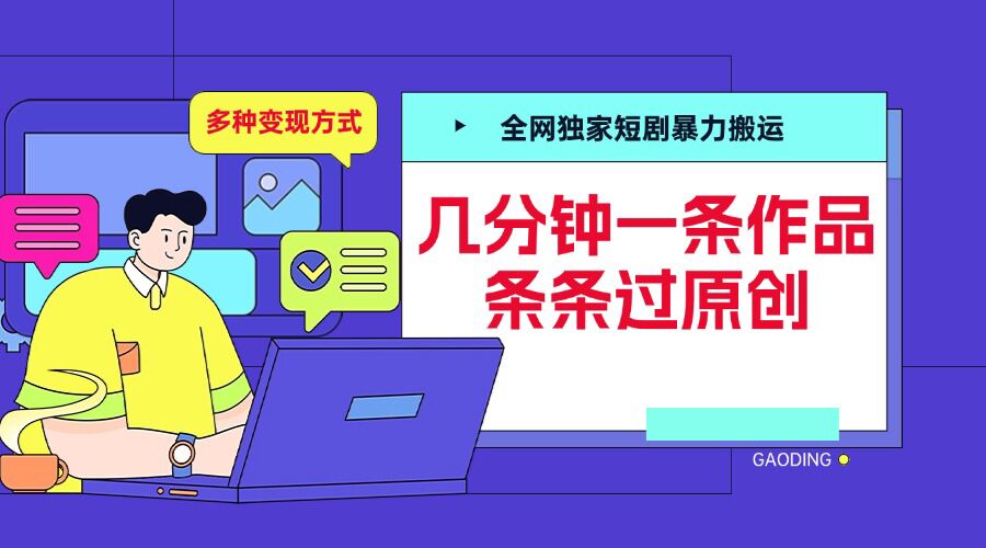 全网独家短剧暴力搬运，几分钟一条作品条条过原创，多种变现方式【揭秘】-928网创