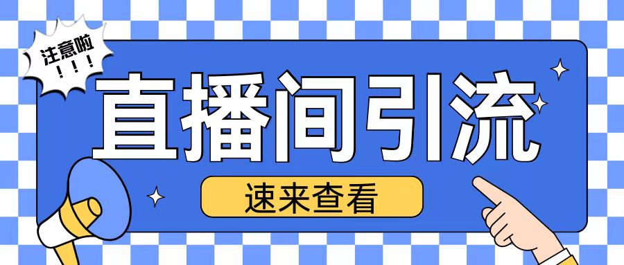 抖音直播间引流创业粉玩法日引200+精准粉丝【揭秘】-928网创
