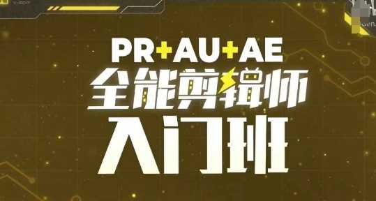 PR+AU+AE全能剪辑师入门班，剪辑入门必学课程-928网创