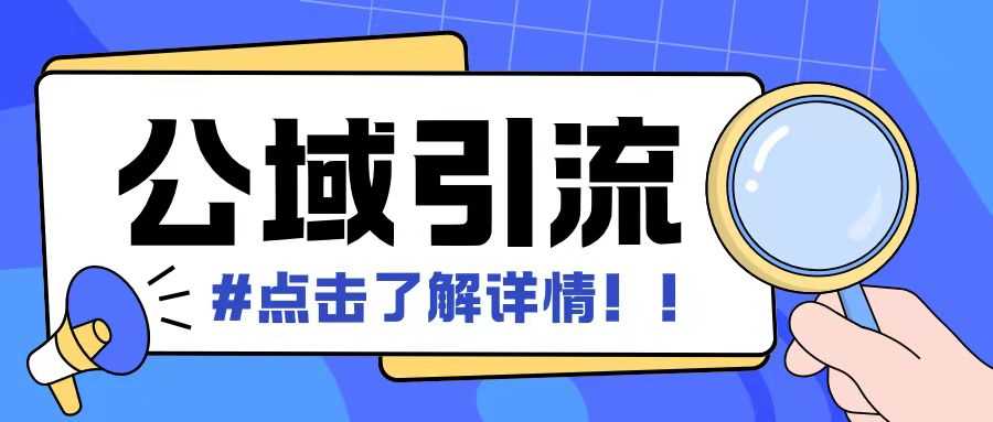 全公域平台，引流创业粉自热模版玩法，号称日引500+创业粉可矩阵操作-928网创