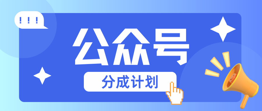 公众号分成计划：复制、粘贴就有钱！而且，阅读量阅读，收益越高！-928网创