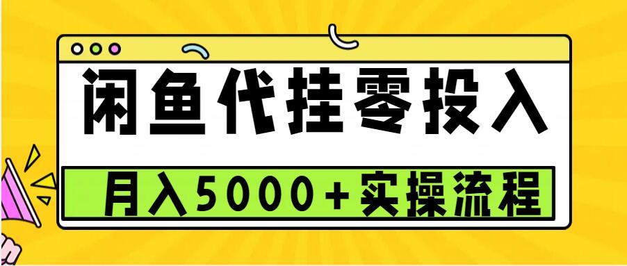 闲鱼代挂项目，0投资无门槛，一个月能多赚5000+，操作简单可批量操作-928网创