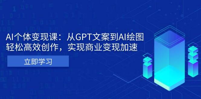 AI个人IP私董会：从GPT文案到AI绘图，轻松高效创作，实现商业变现加速-928网创