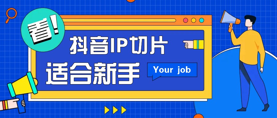 抖音IP切片最新玩法，简单操作适合新手小白！零粉丝也可以带货赚钱月赚千元-928网创