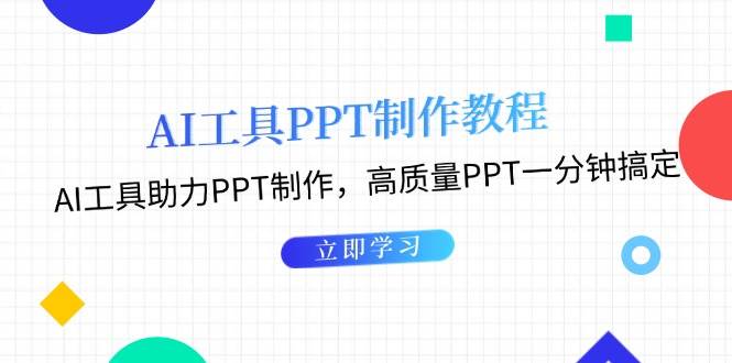 利用AI工具制作PPT教程：AI工具助力PPT制作，高质量PPT一分钟搞定-928网创