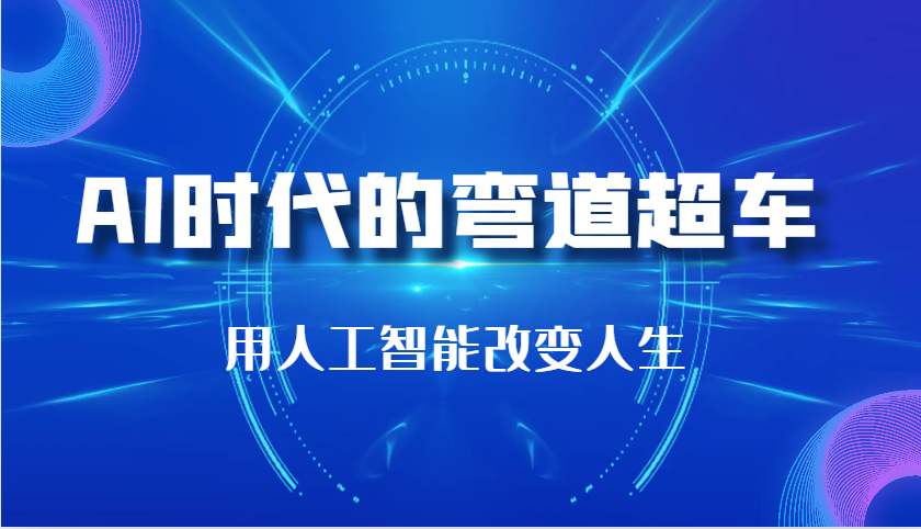 AI时代的弯道超车：用人工智能改变人生（29节课）-928网创