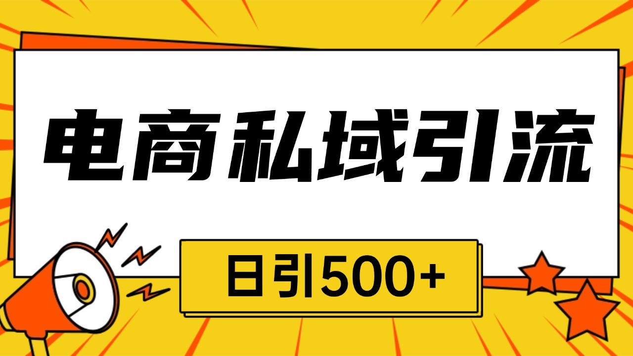 电商引流获客野路子全平台暴力截流获客日引500+-928网创