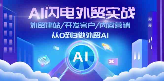 AI闪电外贸实战：外贸建站/开发客户/内容营销/从0到3做外贸AI（更新）-928网创