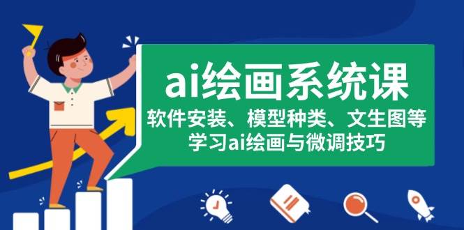 ai绘画系统课，软件安装、模型种类、文生图等，学习ai绘画与微调技巧-928网创