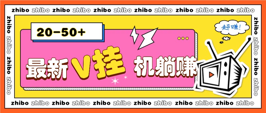 最新V挂机躺赚项目，零成本零门槛单号日收益10-100，月躺赚2000+-928网创