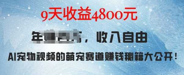 萌宠赛道赚钱秘籍：AI宠物兔视频详细拆解，9天收益4.8k-928网创