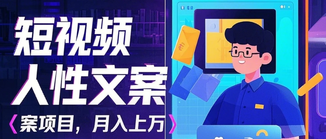 利用AI自动制作短视频人性文案项目：揭秘月入上万的精准流量变现秘籍-928网创